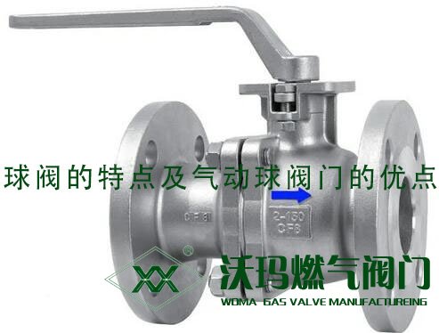 簡單講述：球閥的特點及氣動球閥門的優點